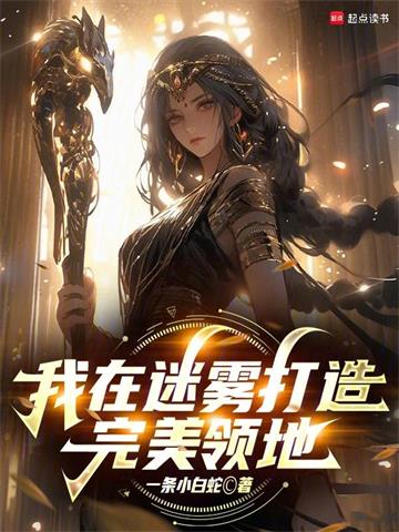 我在迷雾打造完美领地