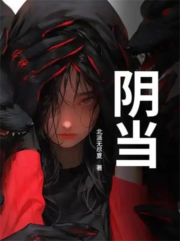 阴当