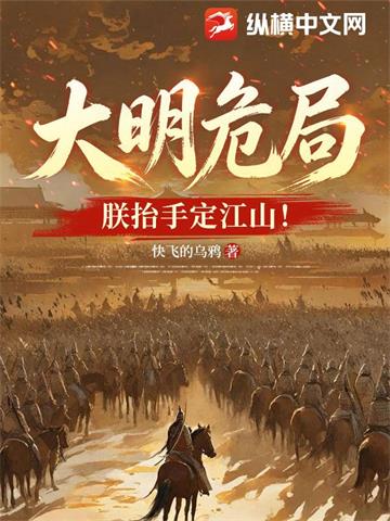 大明危局？朕抬手定江山！