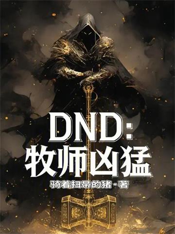 牧师凶猛