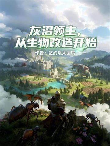 灰沼领主，从生物改造开始