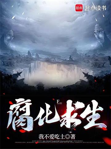 腐化求生