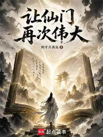 让仙门再次伟大