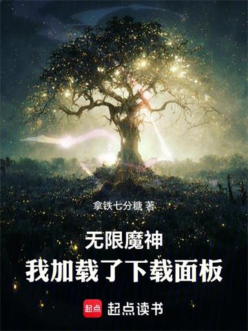 无限魔神：我加载了下载面板