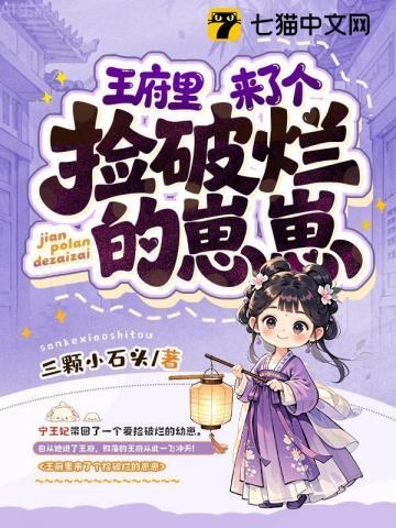 王府里来了个捡破烂的崽崽