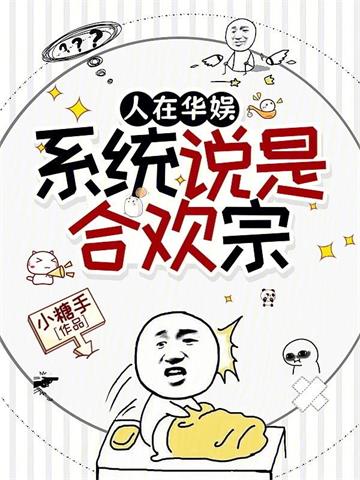 人在华娱，系统说是合欢宗