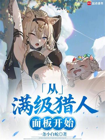 超神猎人：从照顾青梅开始