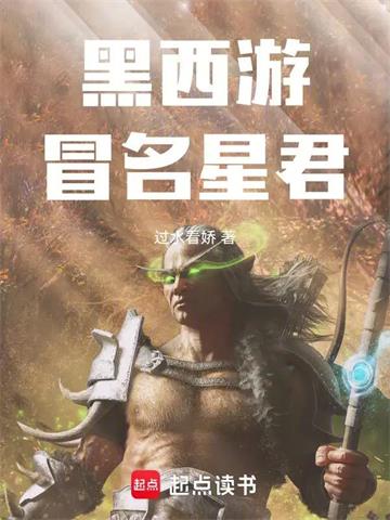 黑西游：冒名星君