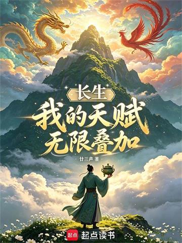 长生：我的天赋无限叠加
