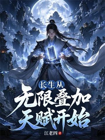 长生从无限叠加天赋开始