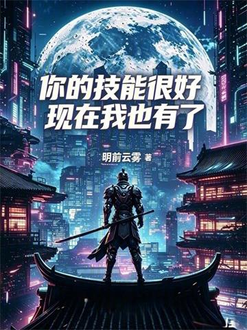 你的技能很好，现在我也有了