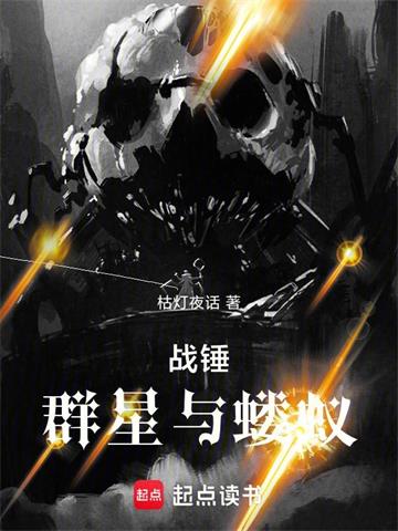 战锤：群星与蝼蚁