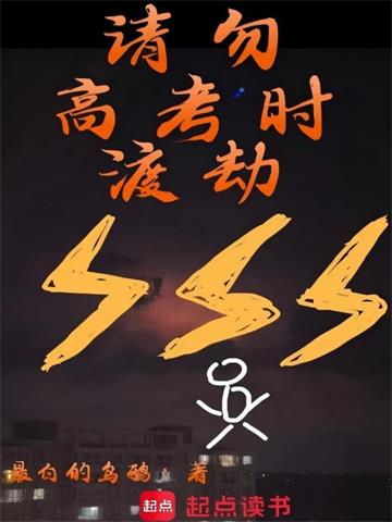 请勿高考时渡劫