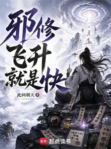 邪修飞升就是快！