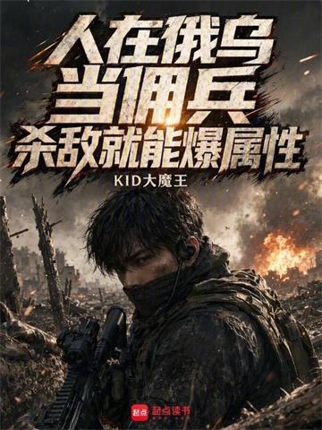 人在俄乌当佣兵，杀敌就能爆属性