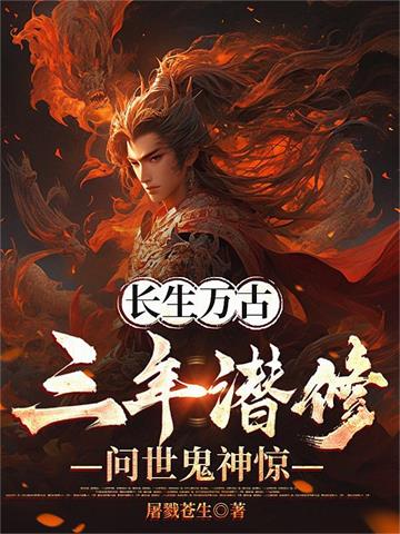 玄幻：天牢三年，那个纨绔出狱了