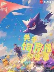 宝可梦：关于饲育屋那些事
