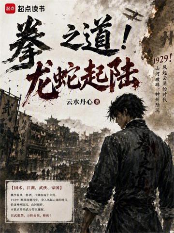 拳之道！龙蛇起陆