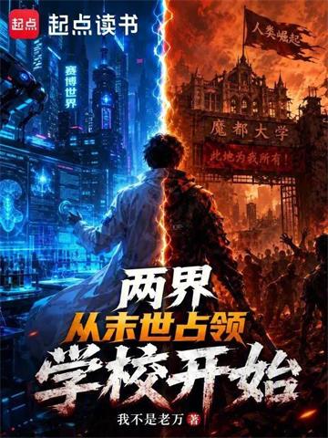 两界：从末世占领学校开始