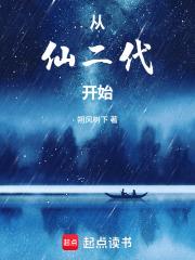 从仙二代开始
