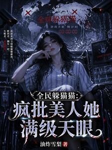 全民躲猫猫：疯批美人她满级天眼