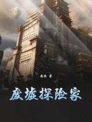 废墟探险家