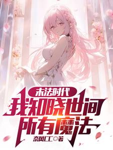 《末法时代：我知晓世间所有魔法》（校对全本）作者：奈风CC【TXT】