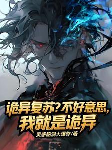 《诡异复苏？不好意思我就是诡异》（校对全本）作者：灵感脑洞大爆炸【TXT】