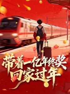 《带着一亿年终奖回家过年》（校对全本）作者：瓜瓜巅【TXT】
