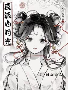 《听说我死后成了反派白月光》（校对全本）作者：甜甜的瓜【TXT】
